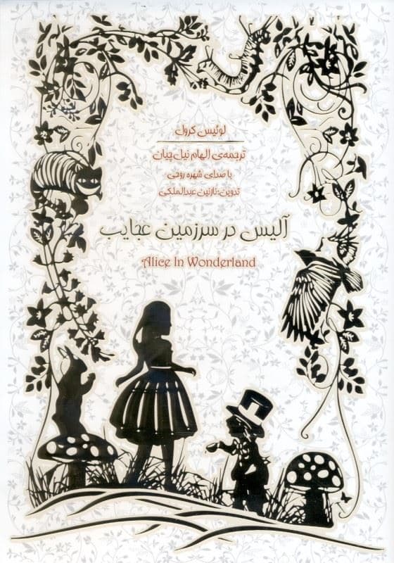 آلیس در سرزمین عجایب (کتاب گویا)