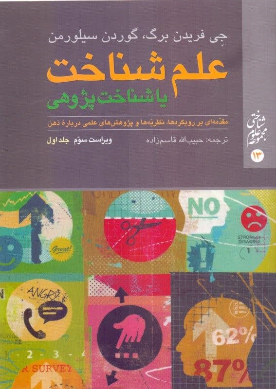 علم شناخت یا شناخت‌پژوهی مقدمه‌ای بر رویکردها نظریه‌ها و پژوهش‌های عملی درباره ذهن (جلد اول)