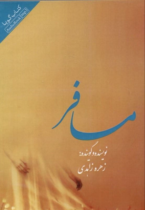 مسافر (کتاب گویا)