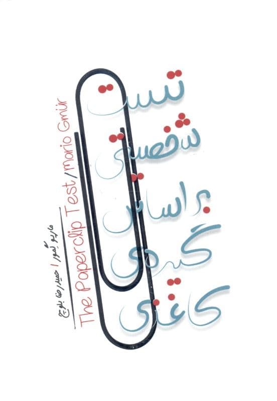 تست شخصیتی بر اساس گیره کاغذی (تستی منحصر به فرد که شبیه هیچ تست روانشناسی دیگری نیست)