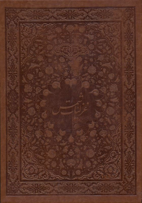 غزلیات شمس (با قاب) چرمی