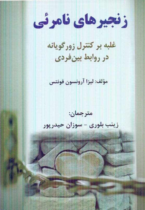 زنجیرهای نامرئی (غلبه بر کنترل زورگویانه در روابط بین فردی)