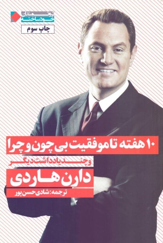 10 هفته تا موفقیت بی چون و چرا و چند یادداشت دیگر