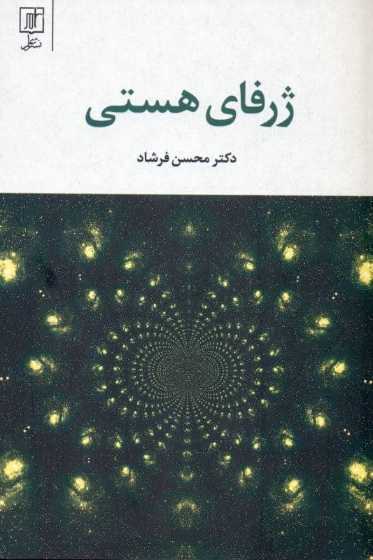ژرفای هستی