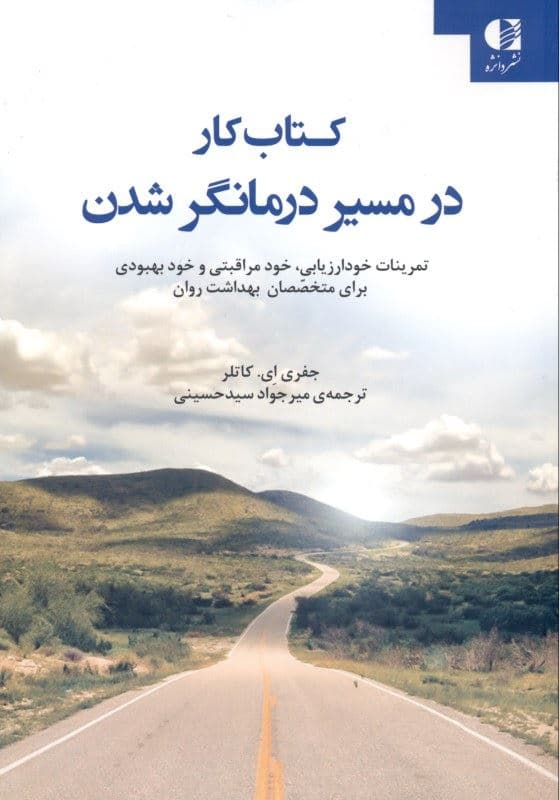 کتاب کار در مسیر درمانگر شدن (تمرینات خودارزیابی خودمراقبتی و خودبهبودی برای متخصصان بهداشت روانی)