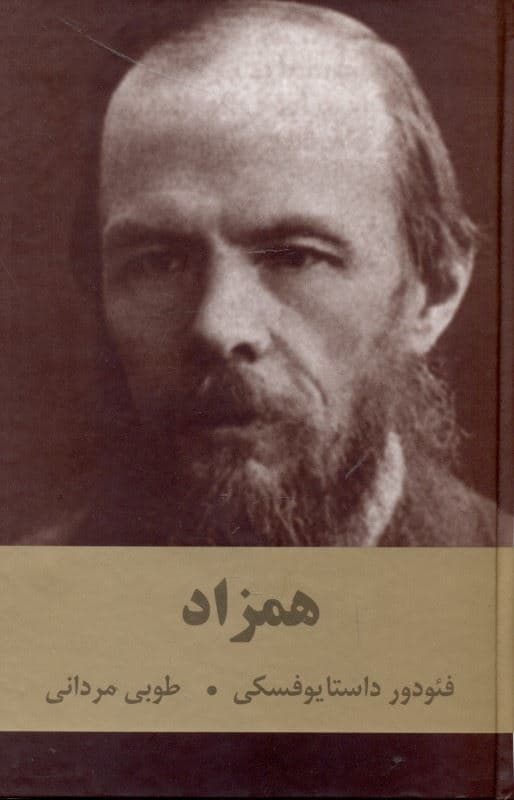 همزاد