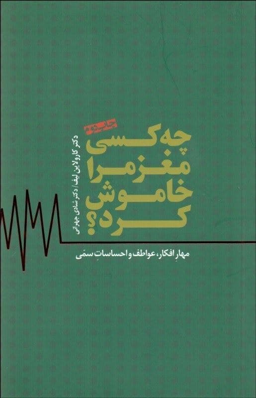 فایل صوتی چه کسی مغز مرا خاموش کرد