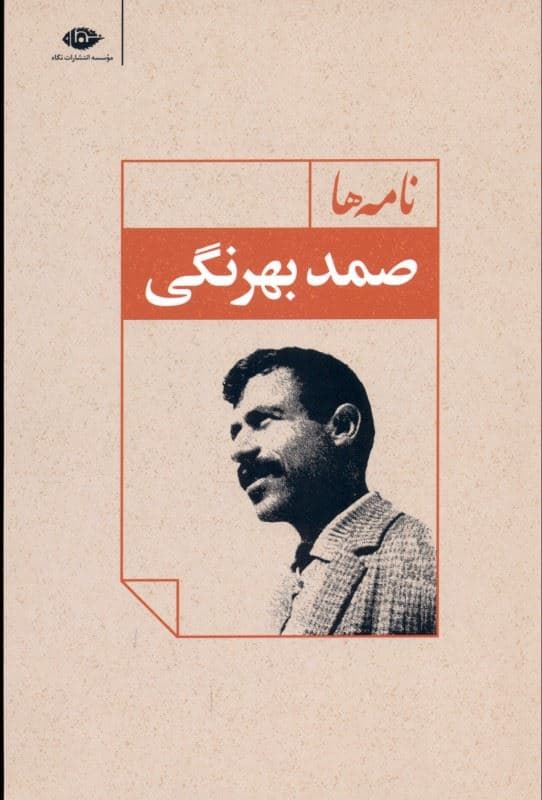 نامه‌های صمد بهرنگی