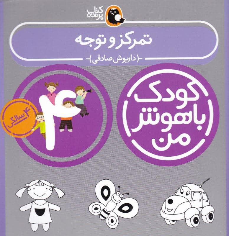 تمرکز و توجه (4 سالگی)