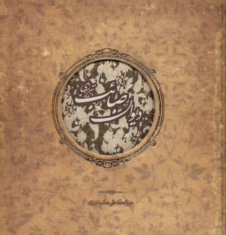 دیوان صائب تبریزی