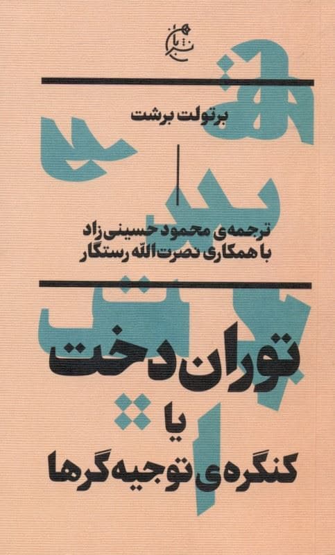 توران‌دخت (کنگره توجیه‌گرها) نمایشنامه