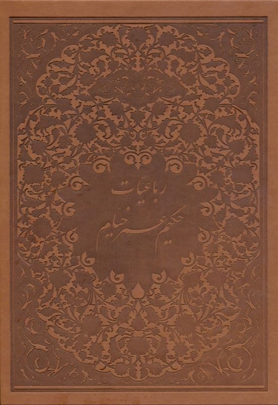 رباعیات حکیم عمر خیام (با قاب) چرمی
