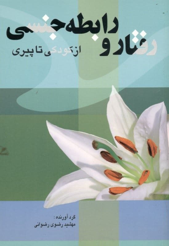 رفتار و رابطه جنسی (از کودکی تا پیری)