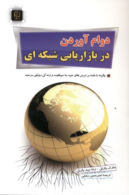 دوام آوردن در بازاریابی شبکه‌ای (غلبه بر ترس تجربه کردن و موفقیت و رسیدن به رویاها)