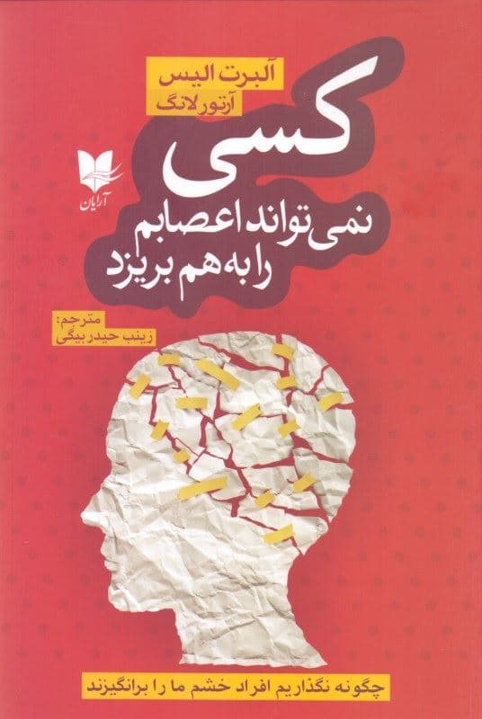 کسی نمی‌تواند اعصابم را به هم بریزد