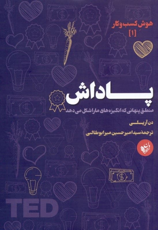 پاداش (منطق پنهانی که انگیزه‌های ما را شکل می‌دهد)