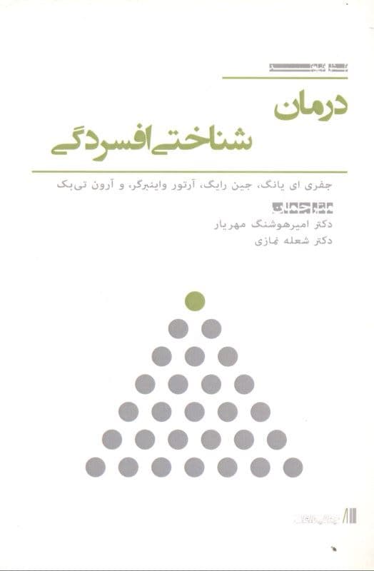 درمان شناختی افسردگی