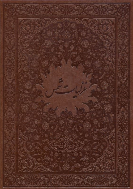 غزلیات شمس (با قاب) چرمی