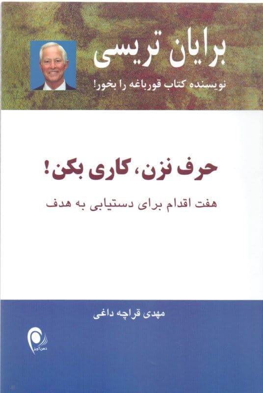 حرف نزن کاری بکن (7 اقدام برای دستیابی به هدف)