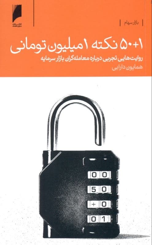 50 بعلاوه 1 نکته 1 میلیون تومانی (روایت‌هایی تجربی درباره معامله‌گران بازار سرمایه)