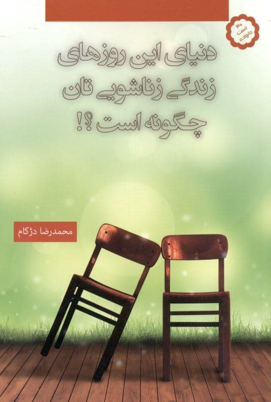 دنیای این روزهای زندگی زناشویی‌تان چگونه است (آزمون‌های روانشناسی زناشویی برای شناخت بیشتر شما از افکار شخصیت و عشق شریک زندگی‌تان)