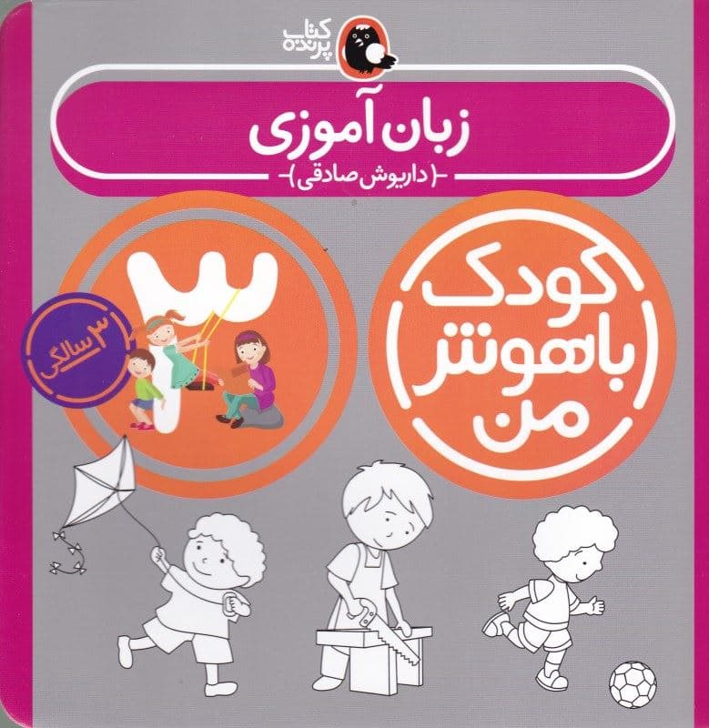 زبان‌آموزی (3 سالگی) کودک باهوش من 3