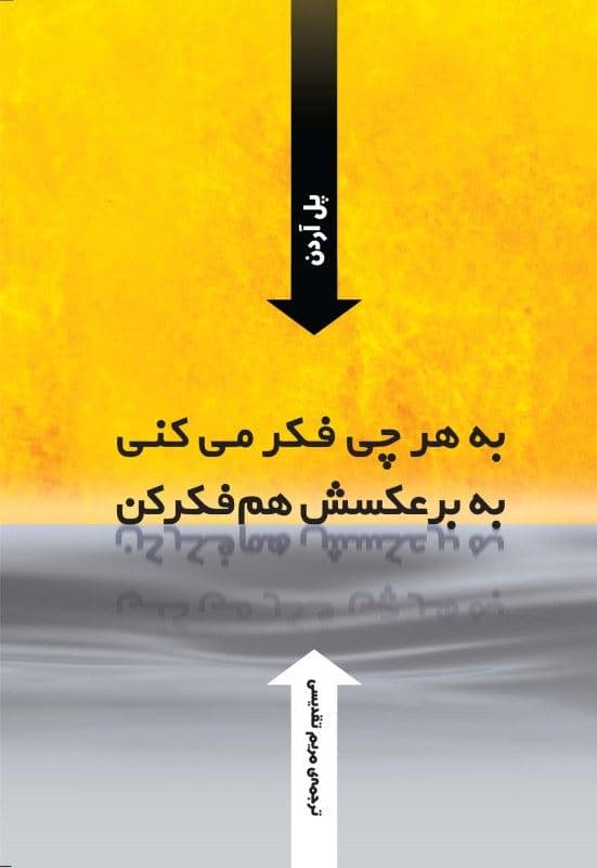 فایل صوتی به هر چی فکر می‌کنی به برعکسش هم فکر کن
