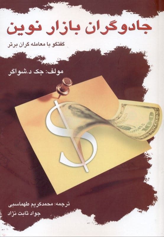 جادوگران بازار نوین (گفتگو با معامله‌گران برتر آمریکا)