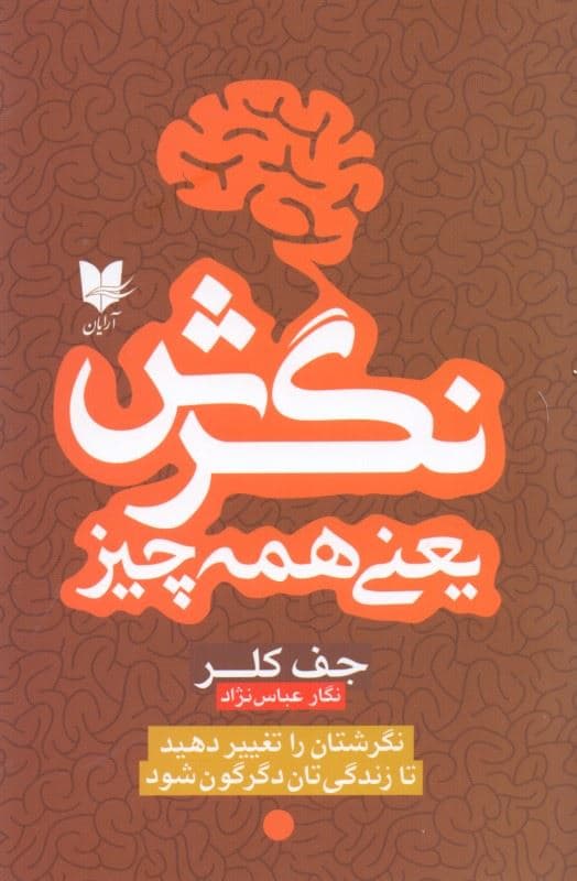 نگرش یعنی همه چیز (نگرشتان را تغییر دهید تا زندگی‌تان دگرگون شود)