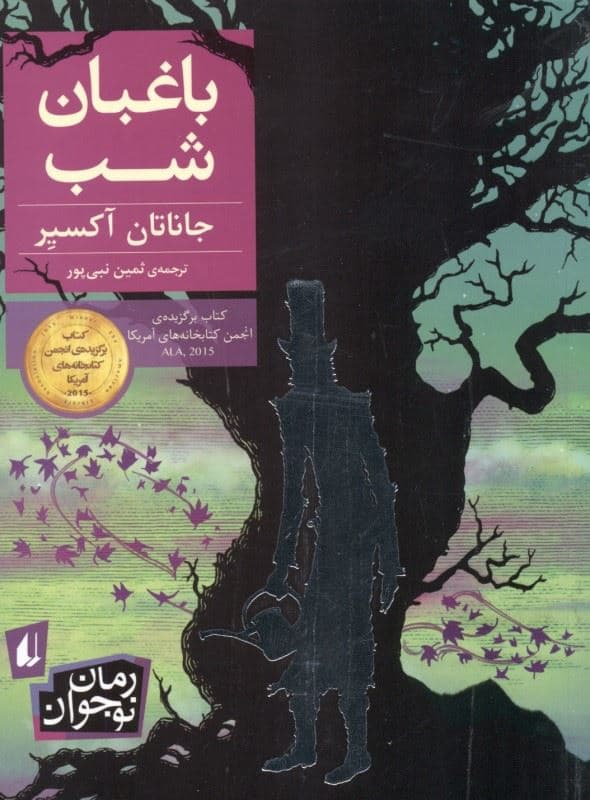 باغبان شب