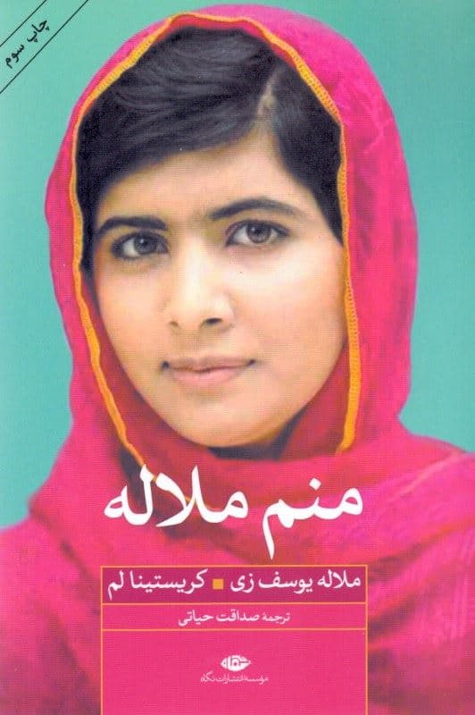 منم ملاله