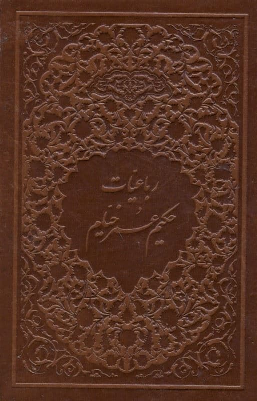 رباعیات حکیم عمر خیام (جیبی با قاب) چرمی