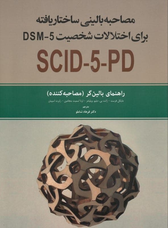 مصاحبه بالینی ساختاریافته برای اختلال‌های شخصیت دی اس ام فایو (راهنمای بالینگر مصاحبه‌کننده) همچنین شامل آموزش‌هایی در مصاحبه بالینی ساختاریافته برای پرسش‌نامه غربالگری شخصیت
