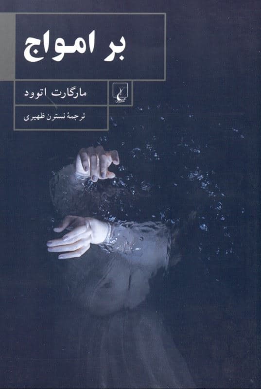 بر امواج