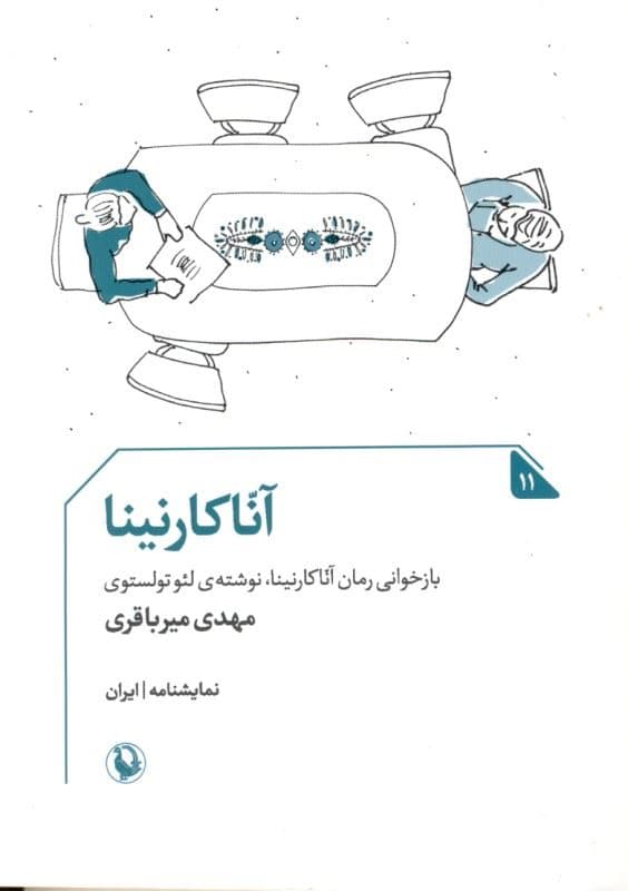 آناکارنینا (نمایش‌نامه)