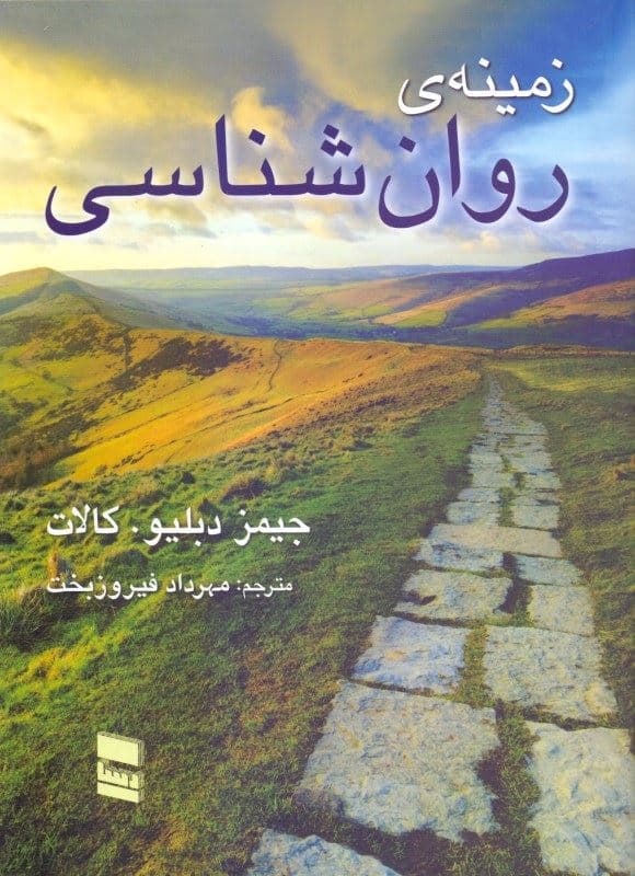 زمینه روانشناسی
