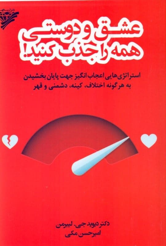 عشق و دوستی همه را جذب کنید