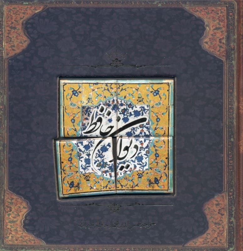 دیوان حافظ (با کاشی)