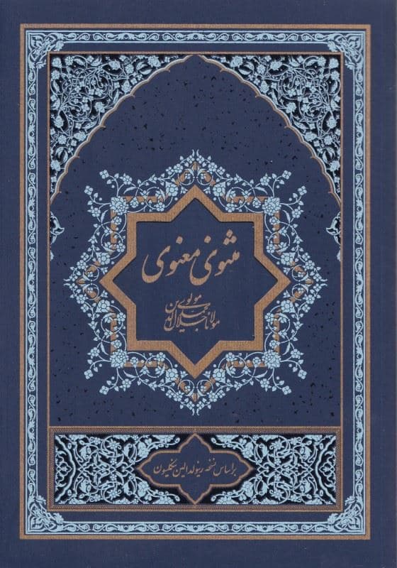 مثنوی معنوی 2 (2 جلدی)