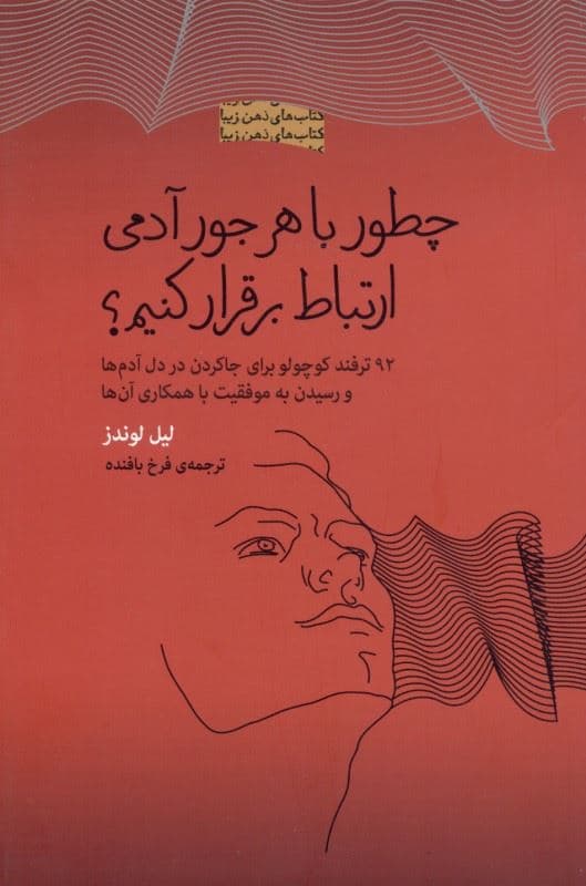چطور با هر جور آدمی ارتباط برقرار کنیم (92 ترفند کوچولو برای جا کردن در دل آدم‌ها و رسیدن به موفقیت با همکاری آن‌ها) مجموعه ذهن زیبا