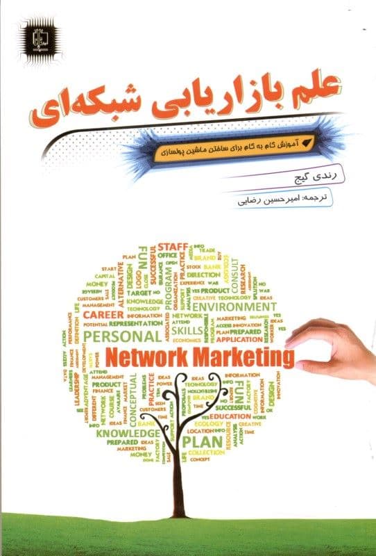 علم بازاریابی شبکه‌ای