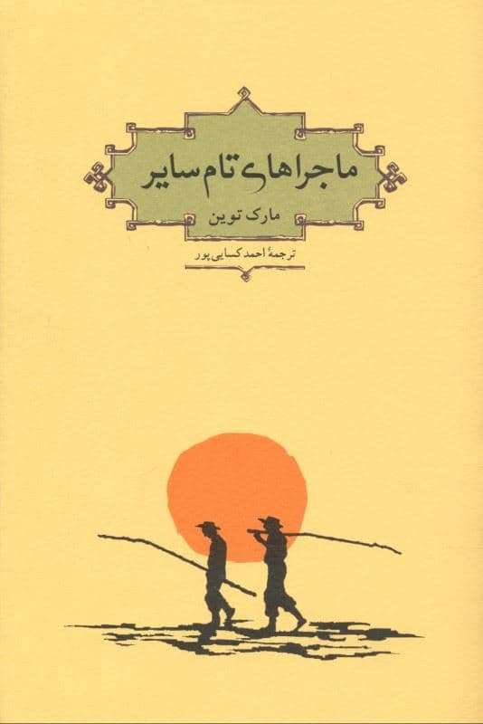 ماجراهای تام سایر