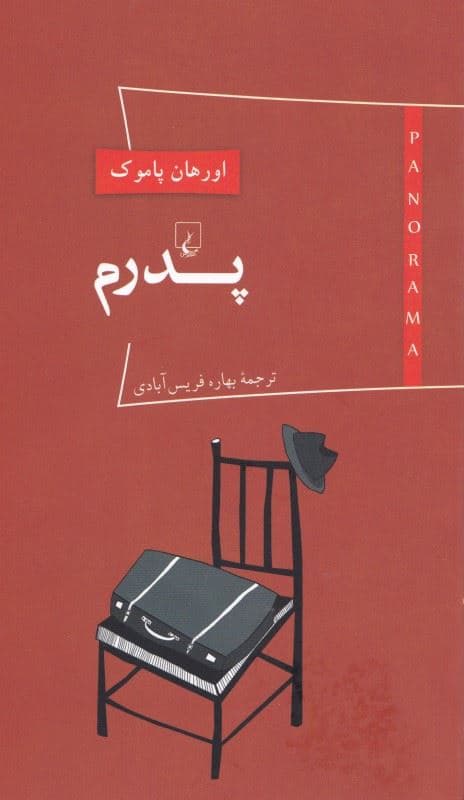 پدرم