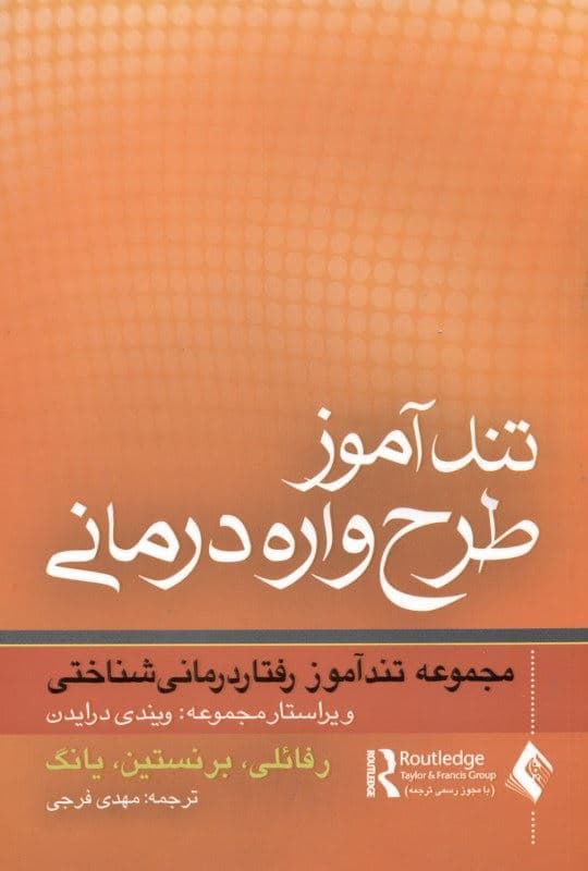 تندآموز طرح‌واره‌درمانی