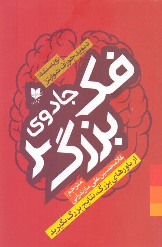 جادوی فکر بزرگ