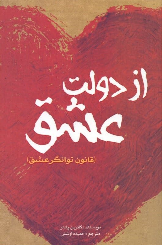 از دولت عشق (قانون توا‌نگر عشق)