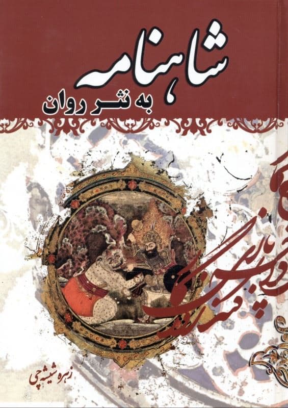 شاهنامه به نثر روان 1 (2 جلدی) با قاب