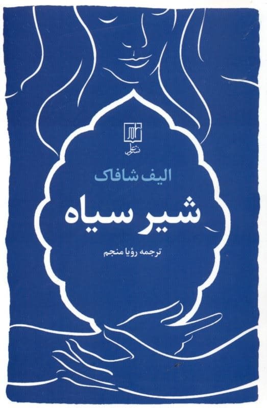 شیر سیاه