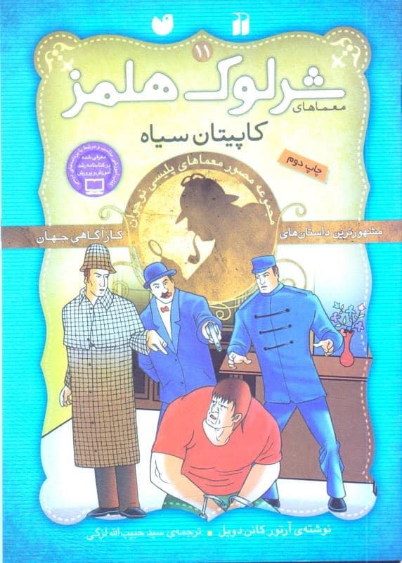 کاپیتان سیاه (مجموعه مصور معماهای پلیسی نوجوان) معماهای شرلوک هلمز 11