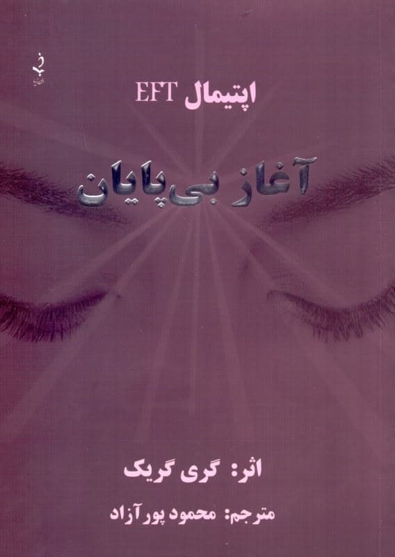 آغاز بی‌پایان (اپتیمال ای اف تی)